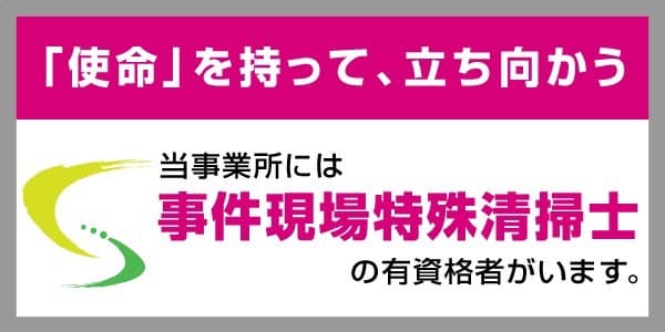 当事業所には事件現場特殊清掃士の有資格者がいます